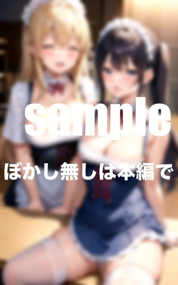 ぶっかけ放題メイドカフェ ご主人様いっぱい下さい たっぷりボリュームのサンプル画像 6