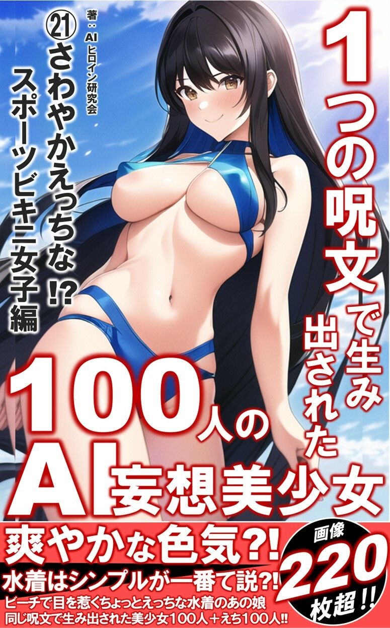 サンプル画像1:1つの呪文で生み出された100人のAI妄想美少女-21【さわやかえっちなスポーツビキニ女子編】(AIヒロイン研究会) [d_351502]