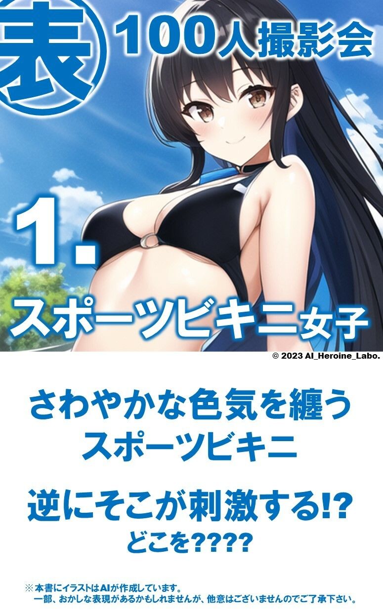 サンプル画像3:1つの呪文で生み出された100人のAI妄想美少女-21【さわやかえっちなスポーツビキニ女子編】(AIヒロイン研究会) [d_351502]