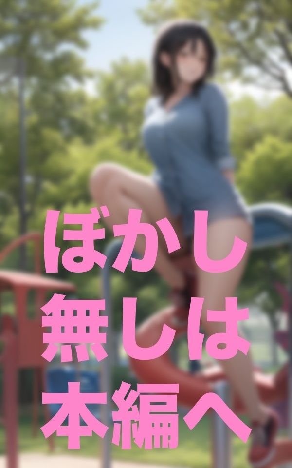 サンプル画像3:おかされた公園(プロ根性) [d_351712]