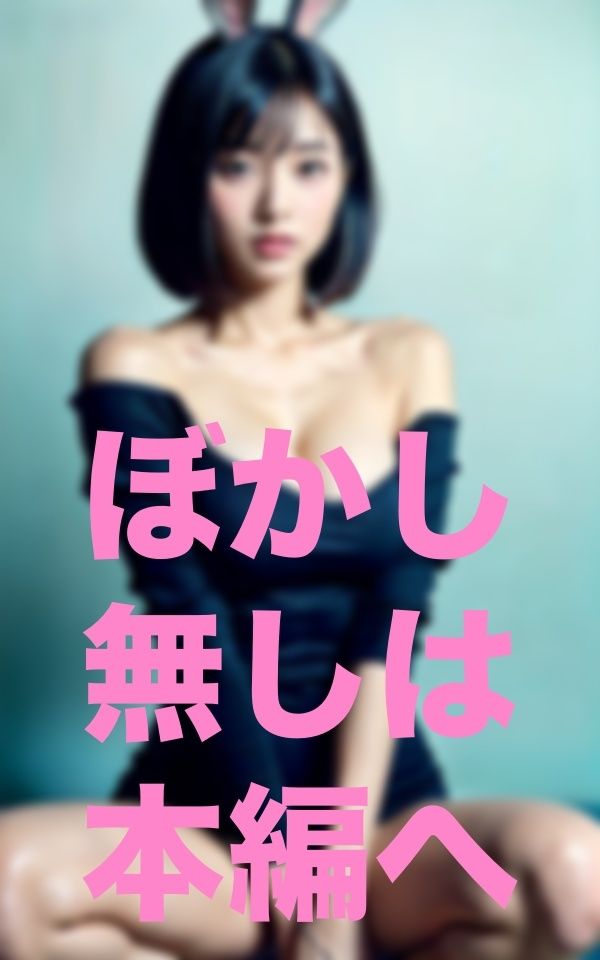 サンプル画像5:ママぁ！今日公園でウサギさんと遊んだよぉぉ(三千寵AI) [d_351724]