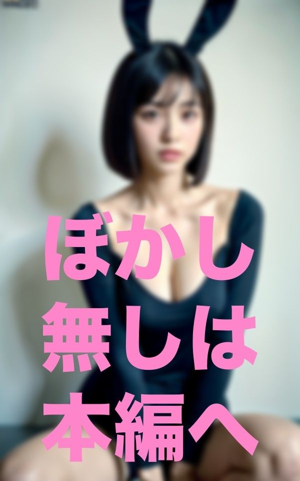 サンプル画像6:ママぁ！今日公園でウサギさんと遊んだよぉぉ(三千寵AI) [d_351724]