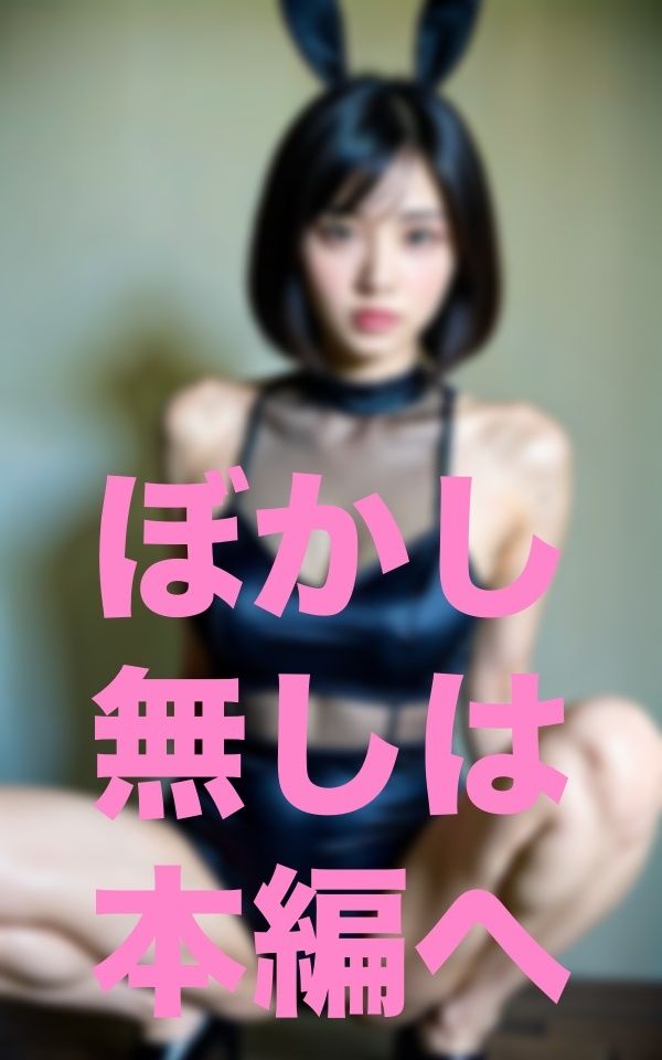 サンプル画像5:ウサギさん捕獲ごっこ(ちいこさん) [d_351726]