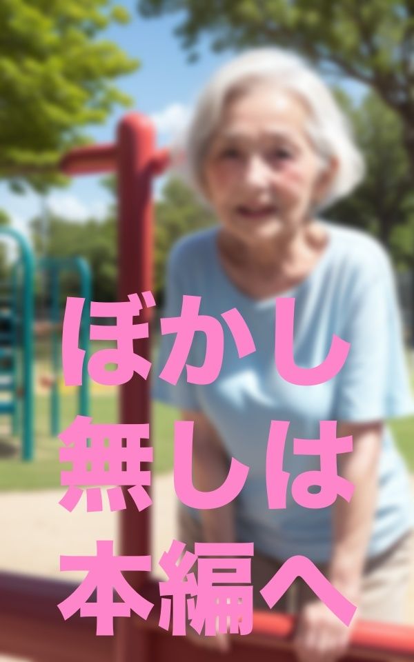 サンプル画像1:公園遊び(666666) [d_351733]