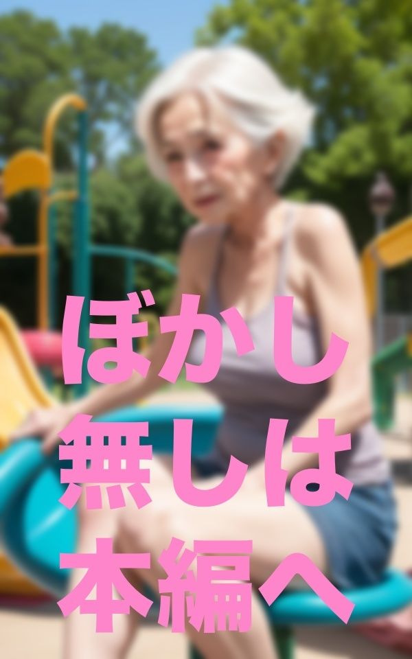 サンプル画像2:公園遊び(666666) [d_351733]