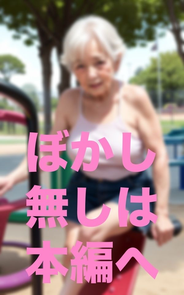 サンプル画像5:公園遊び(666666) [d_351733]