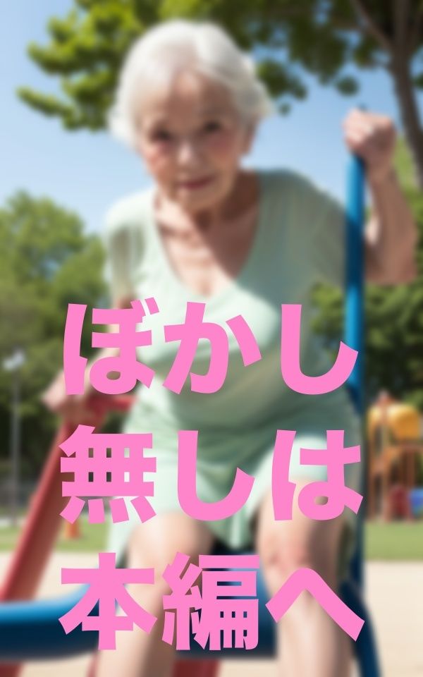 サンプル画像6:公園遊び(666666) [d_351733]