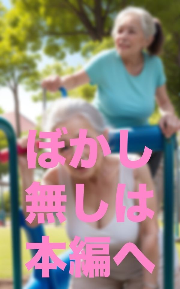 サンプル画像2:公園で出会った歳上のお友達(うるとら29) [d_351735]