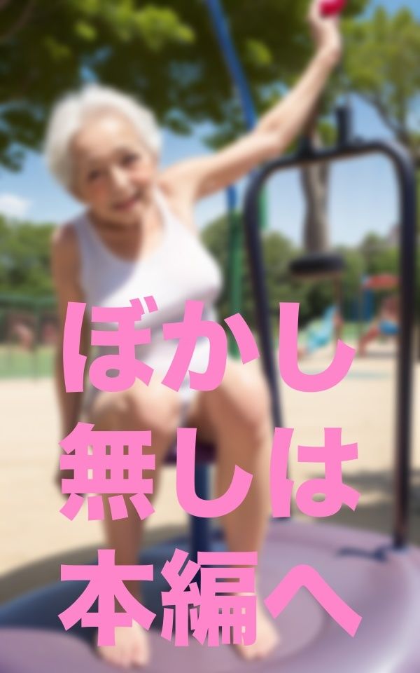 サンプル画像5:公園で出会った歳上のお友達(うるとら29) [d_351735]