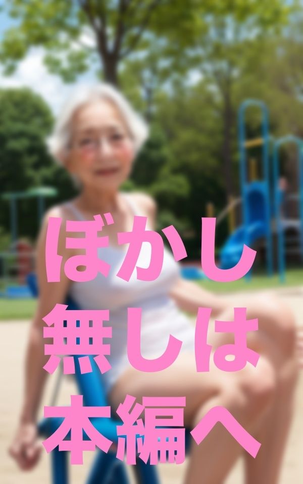 サンプル画像1:お婆ちゃんと公園散歩(あまあまくん) [d_351737]