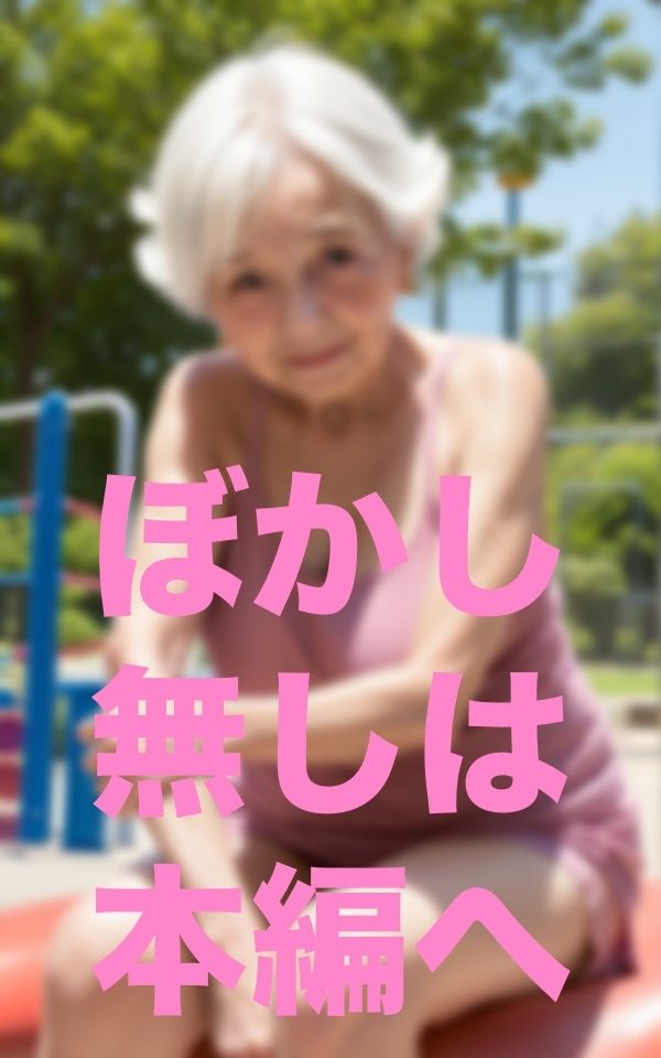 サンプル画像2:お婆ちゃんと公園散歩(あまあまくん) [d_351737]