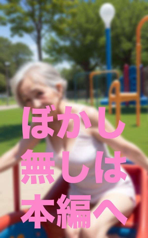 サンプル画像3:お婆ちゃんと公園散歩(あまあまくん) [d_351737]