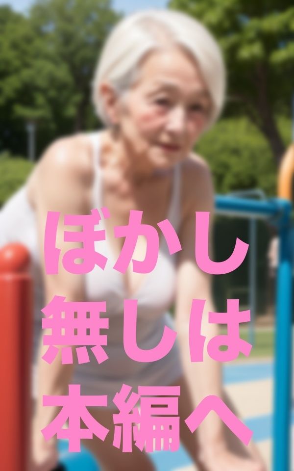 サンプル画像4:お婆ちゃんと公園散歩(あまあまくん) [d_351737]