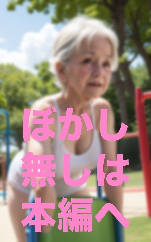 サンプル画像5:お婆ちゃんと公園散歩(あまあまくん) [d_351737]