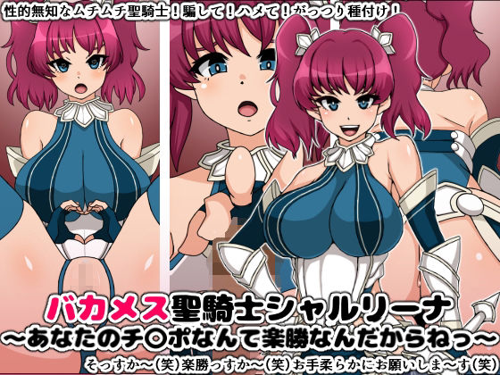 サンプル画像2:性的無知なバカメス騎士団セット(にっちさんぎょう) [d_351752]