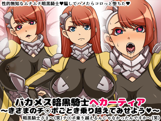 サンプル画像4:性的無知なバカメス騎士団セット(にっちさんぎょう) [d_351752]