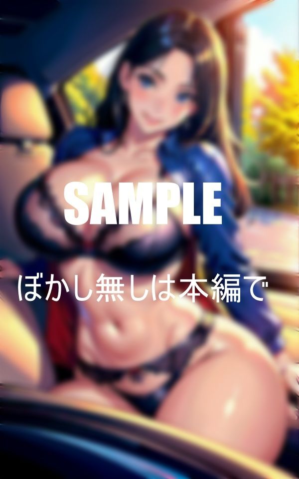 サンプル画像3:巨乳すぎる隣の家の人妻にドライブに誘われてのこのこ付いていったチェリーボーイの僕はこの後に童貞を奪われる不倫ドライブだったことに後で気がつくHな美熟女との夢のようなドライブで身も心も淫靡に過ごした初体験の日(Bサークル) [d_351772]