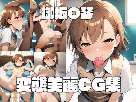 御坂〇琴 変態美麗CG集