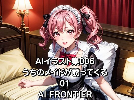 AI FRONTIER/AIイラスト集006/うちのメイドが誘ってくる/01 | 爽やか処理済み痛快空間