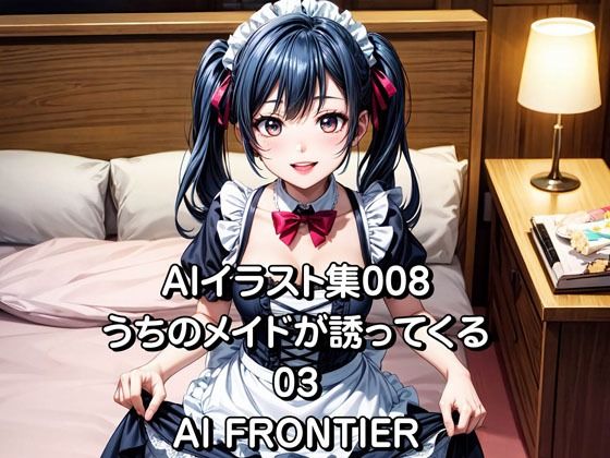 AI FRONTIER/AIイラスト集008/うちのメイドが誘ってくる/03 | 爽やか処理済み痛快空間