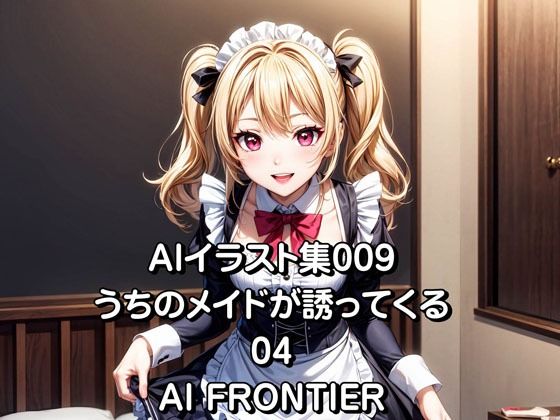 AI FRONTIER/AIイラスト集009/うちのメイドが誘ってくる/04 | 爽やか処理済み痛快空間