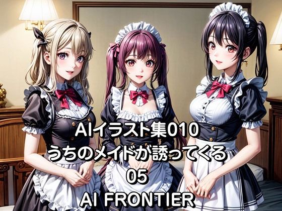 AI FRONTIER/AIイラスト集010/うちのメイドが誘ってくる/05 | 爽やか処理済み痛快空間