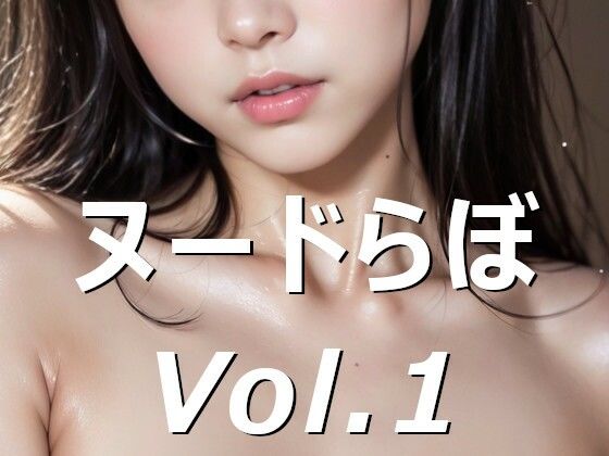 ヌードらぼ Vol.1