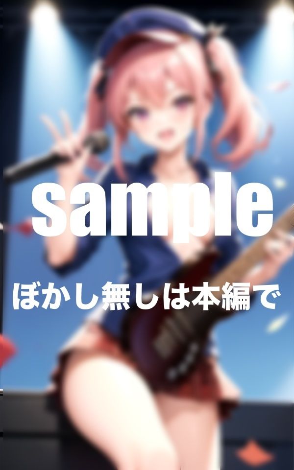 私たちは淫乱バンドアイドル えっちなファンサ盛り沢山 濡れ濡れライブへようこそ (d_351949) - d_351949jp-008