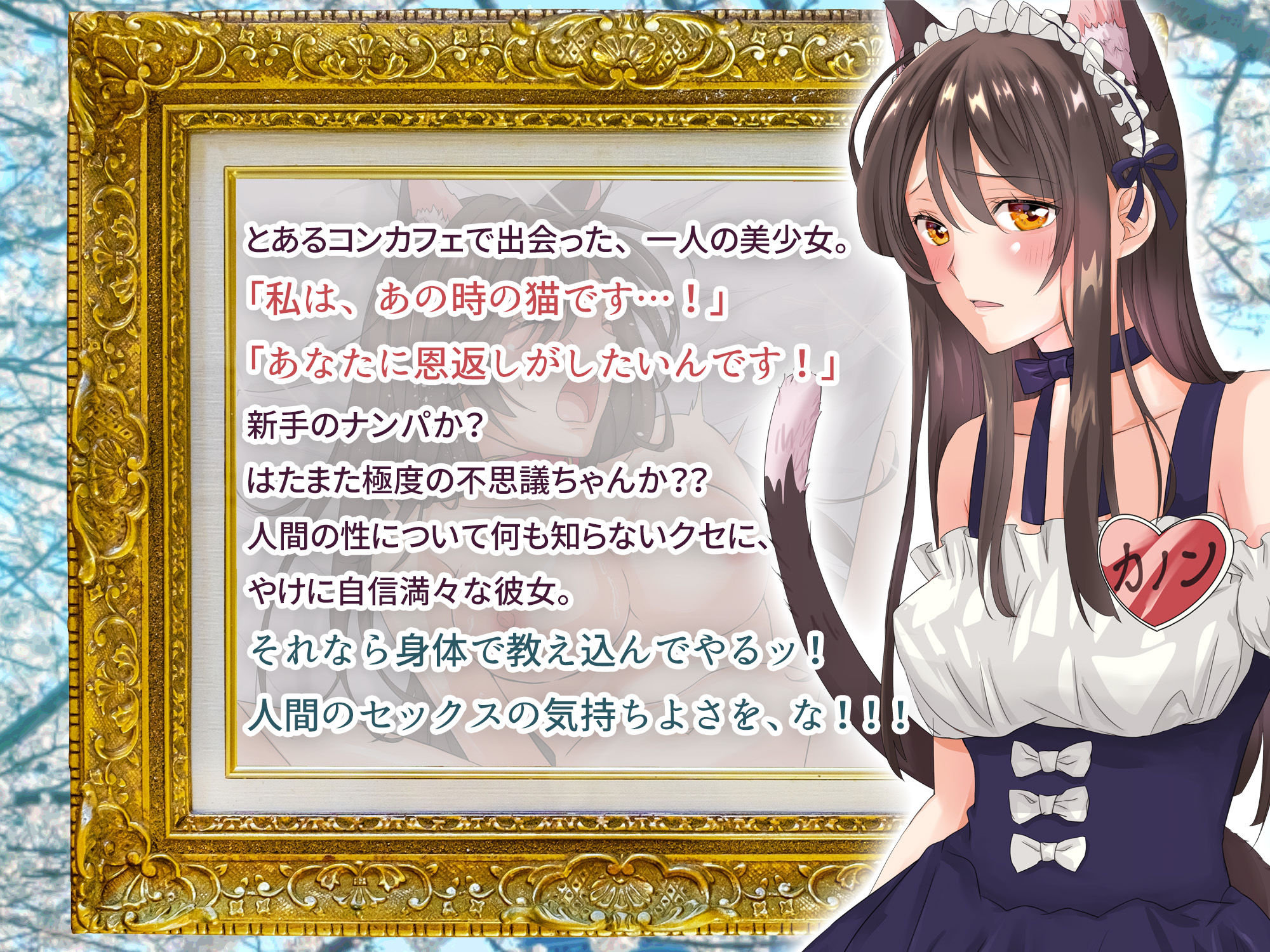 サンプル画像3:猫耳少女はえっちな恩返しがしたいッ 〜コンカフェで会った猫耳少女にせまられてお持ち帰りしちゃったけど、これから好きなだけもふもふしてイイんですね？〜(梨工房) [d_351983]