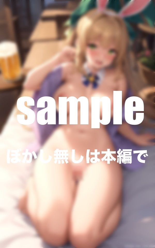 サンプル画像3:バニーガールと泥●大乱交 酔ってゆるゆるガバガバおま◯こ(AIプロ) [d_352065]