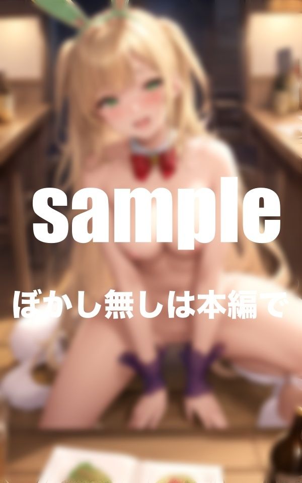 サンプル画像6:バニーガールと泥●大乱交 酔ってゆるゆるガバガバおま◯こ(AIプロ) [d_352065]