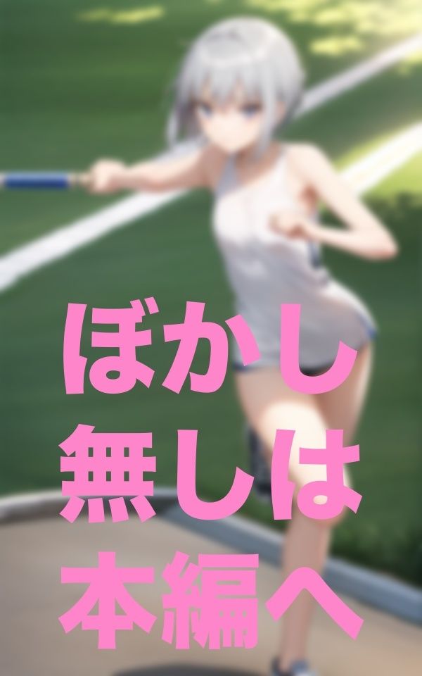 サンプル画像2:足の遅い子は早く走れるように服脱いで(15) [d_352130]