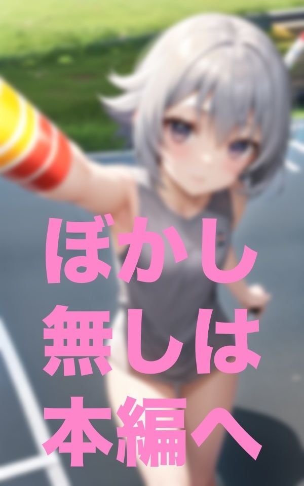 足の遅い子は早く走れるように服脱いで