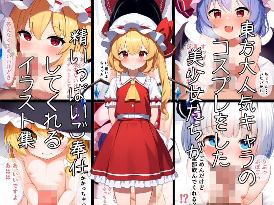 東方大人気キャラのコスプレをした美少女たちが精いっぱいご奉仕してくれるイラスト集 | 爽やか処理済み痛快空間