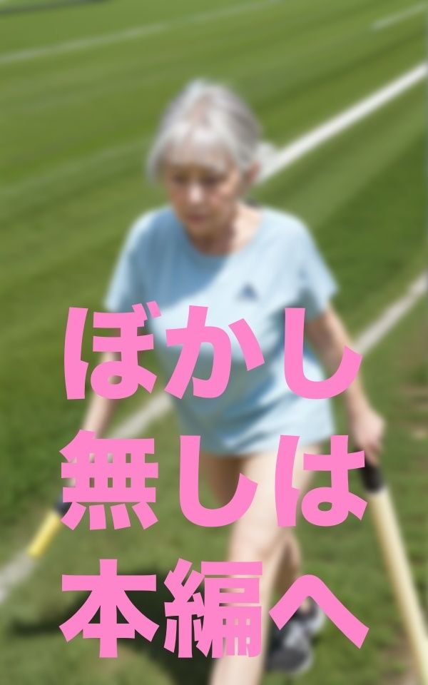 サンプル画像1:僕！婆リレー部監督就任(ここがそこ) [d_352367]