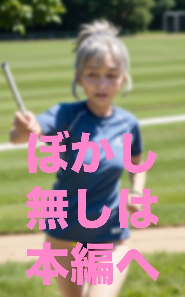 サンプル画像3:僕！婆リレー部監督就任(ここがそこ) [d_352367]