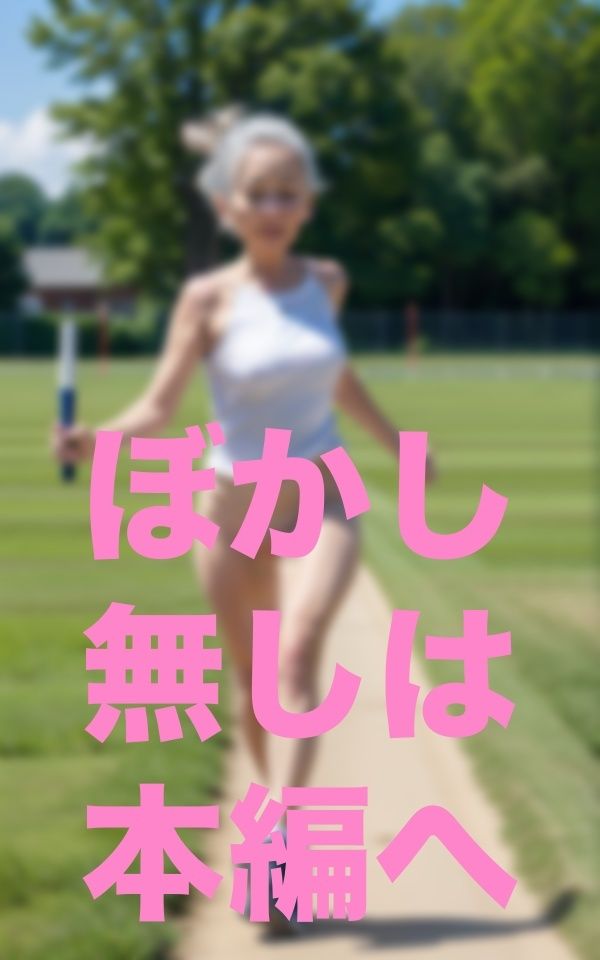 サンプル画像4:僕！婆リレー部監督就任(ここがそこ) [d_352367]