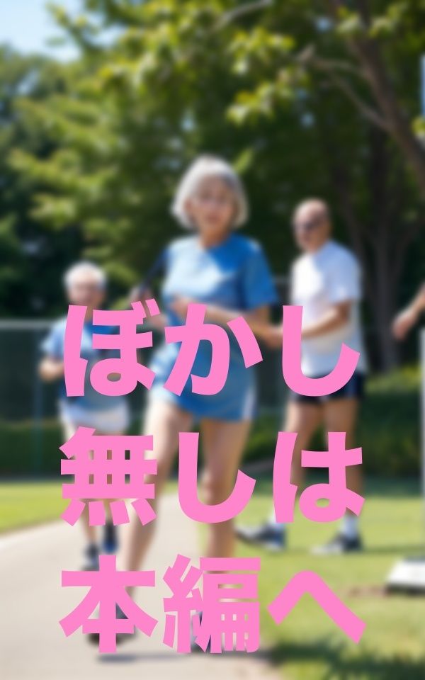 サンプル画像6:僕！婆リレー部監督就任(ここがそこ) [d_352367]