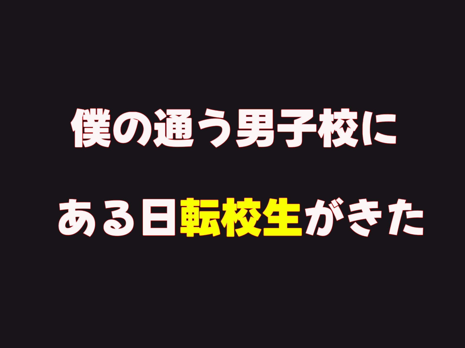 サンプル画像1:僕の通う男子校に突然転校してきた巨乳美少女〜性処理担当の田中さん〜(なのはなジャム) [d_352616]