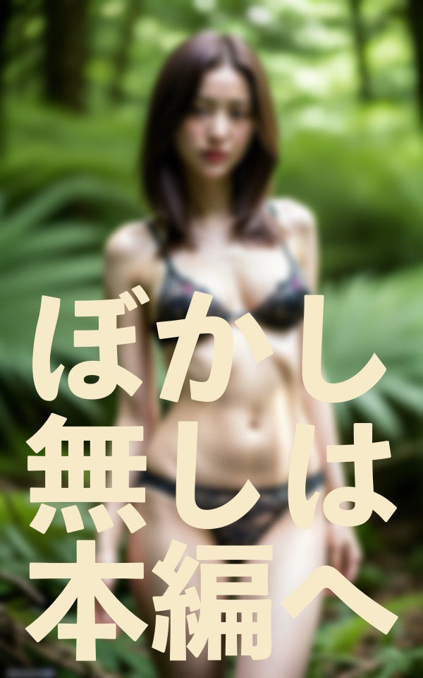 サンプル画像2:ある男に飼われた女-はぐれた彼女・・記憶がないだと？-(和顔AI語) [d_352725]