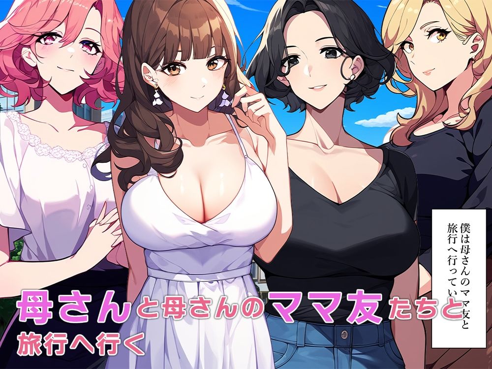 サンプル画像1:旅行中事故に合い母さんのママ友たちと無人島生活をすることに(ねずみのバンキング) [d_352744]