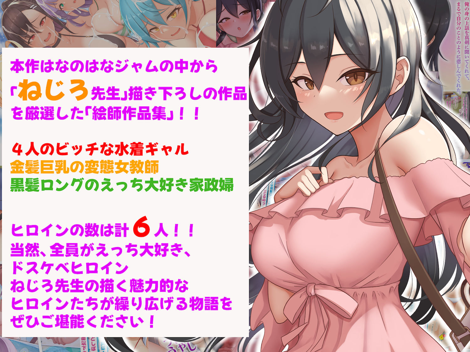 サンプル画像1:なのはなジャム 絵師作品集「ねじろ先生」 〜可愛すぎる6人の巨乳で淫乱なヒロイン達〜(なのはなジャム) [d_352804]