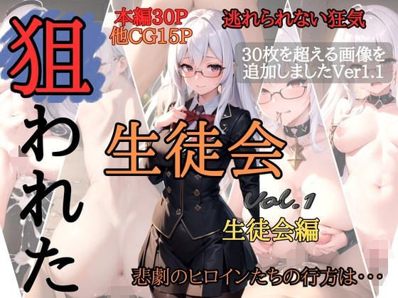 狙われた生徒会 〜生徒会長編〜