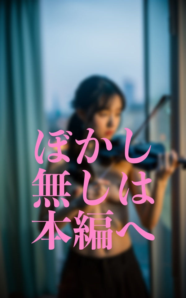 サンプル画像1:貧乳芸術演奏者(官能AI企画24) [d_352852]