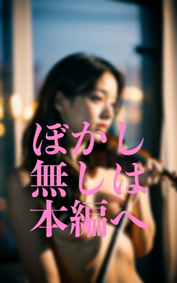 サンプル画像2:貧乳芸術演奏者(官能AI企画24) [d_352852]