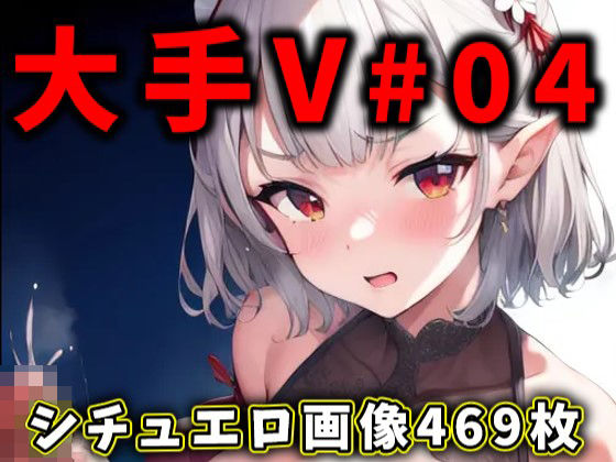 大人気Vtuberのエロ画像集 04