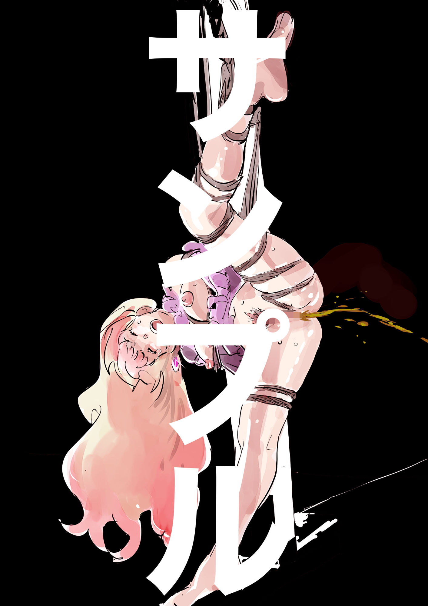 サンプル画像1:緊縛9(きゅうり夫人) [d_353018]