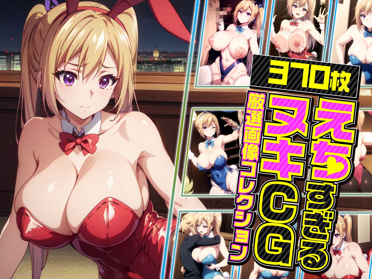 サンプル画像1:舞の夜伽 バニー接待編(排便量管理人) [d_353040]