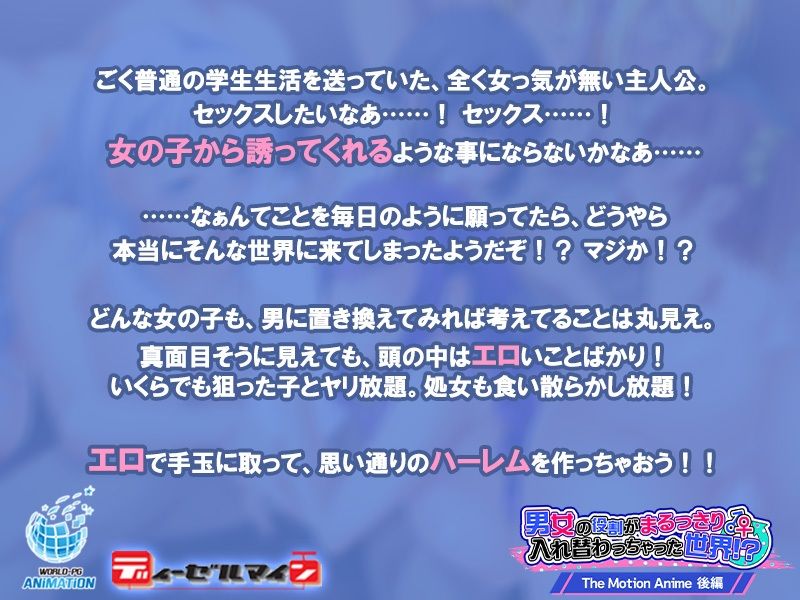 サンプル画像1:男女の役割がまるっきり入れ替わっちゃった世界！？ The Motion Anime-後編-(WORLDPG ANIMATION) [d_353118]