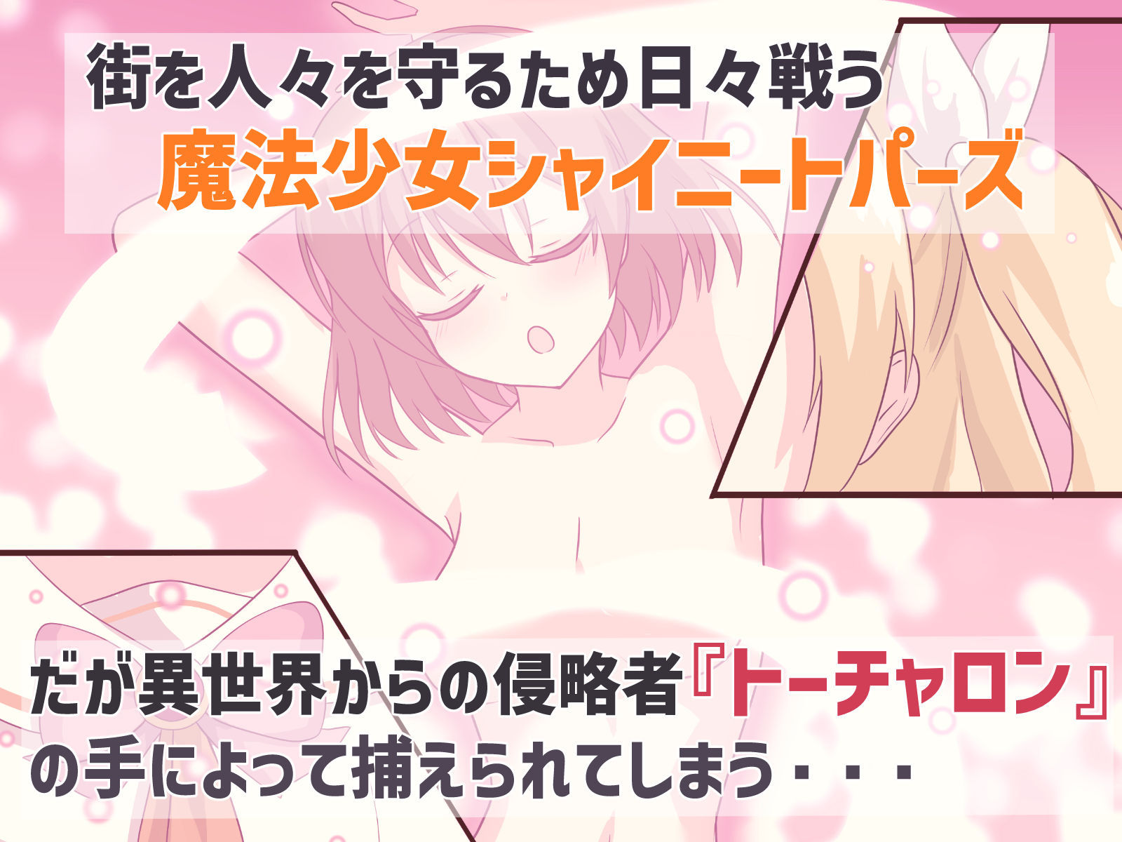 サンプル画像1:魔法少女シャイニートパーズ(ウサ井小屋) [d_353137]